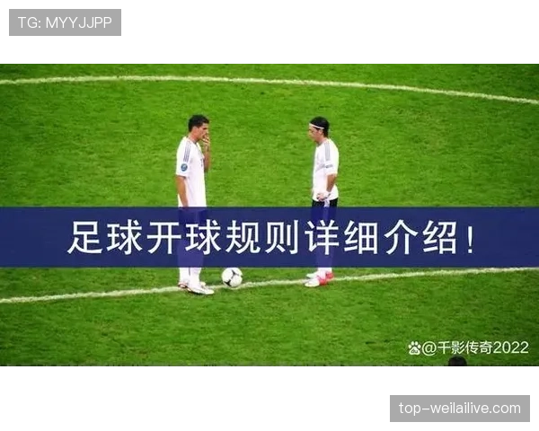 中圈开球规则详解：启动比赛的关键判定与执行标准