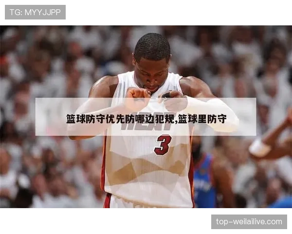 为什么说阻挡犯规是篮球防守中最容易被误判的情况？