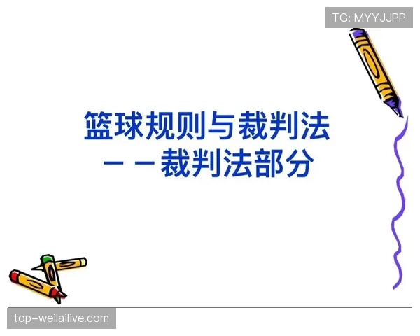 篮球规则详解：裁判判罚流程的标准机制