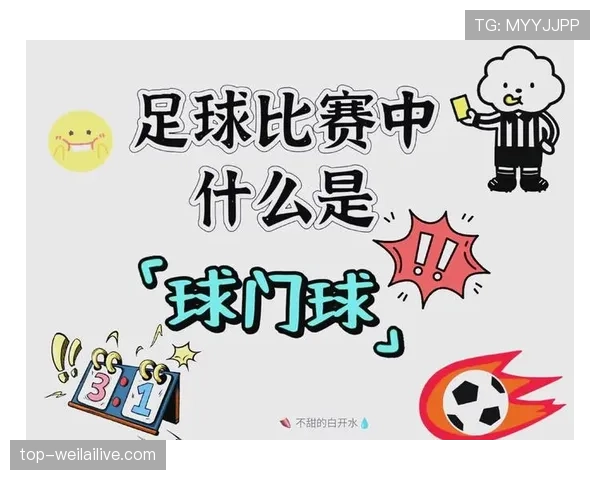 足球球门球规则详解:关键判罚条件与执行标准解析 足球球门球规则详解:关键判罚条件与执行标准解析
