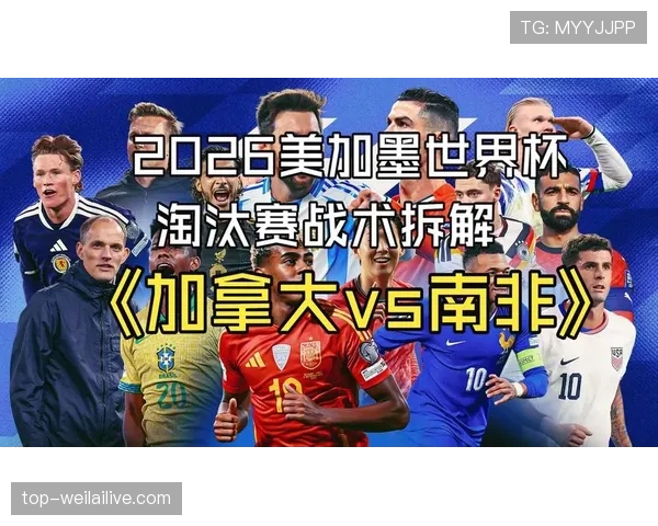 加拿大淘汰南非,2026世界杯主办国继续前进 加拿大淘汰南非,2026世界杯主办国继续前进