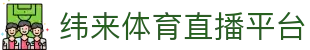 纬来体育NBA直播官网入口 - 官方推荐观看平台